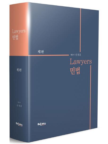 Lawyers 민법