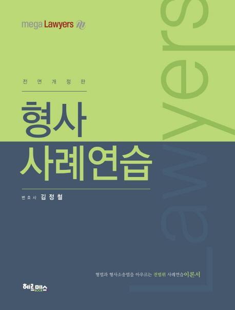 형사사례연습