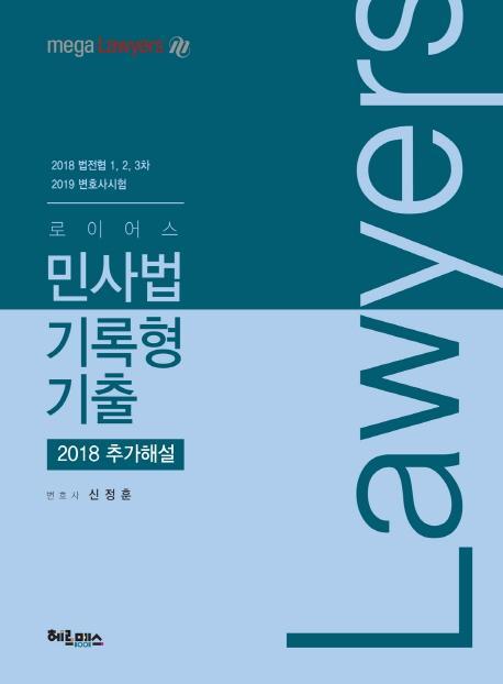 로이어스 민사법 기록형 기출