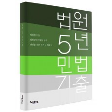 법원 5년 민법 기출