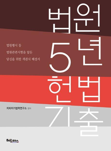 법원 5년 헌법 기출