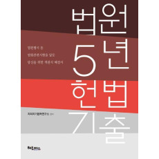 법원 5년 헌법 기출