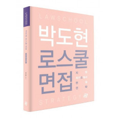 박도현 로스쿨 면접