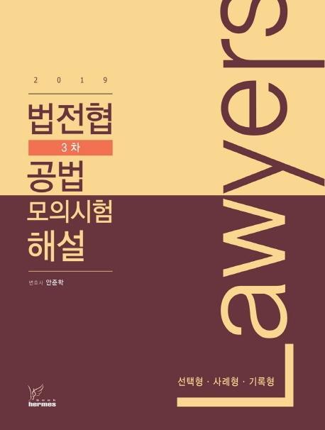 Lawyers 법전협 3차 공법 모의고사 해설: 선택형,사례형,기록형(2019)