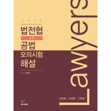 Lawyers 법전협 3차 공법 모의고사 해설: 선택형,사례형,기록형(2019)