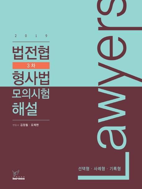 Lawyers 법전협 3차 형사법 모의고사 해설: 선택형,사례형,기록형(2019)