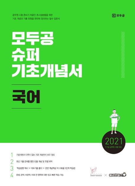 국어 모두공 슈퍼 기초개념서(2021)