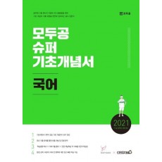 국어 모두공 슈퍼 기초개념서(2021)