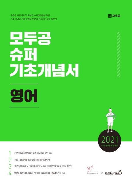 영어 모두공 슈퍼 기초개념서(2021)