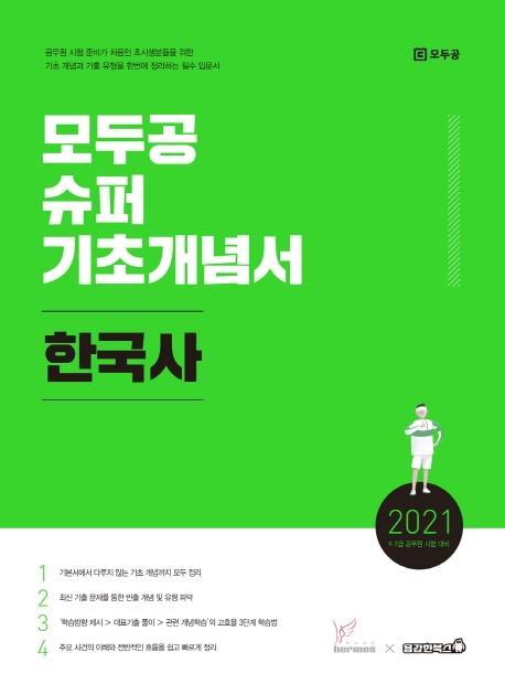 한국사 모두공 슈퍼 기초개념서(2021)