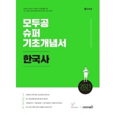 한국사 모두공 슈퍼 기초개념서(2021)