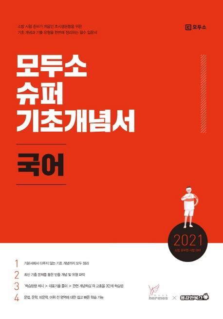 모두소 국어 슈퍼 기초개념서(2021)