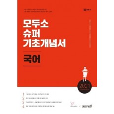 모두소 국어 슈퍼 기초개념서(2021)