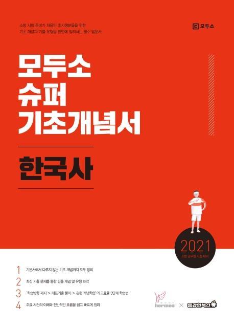 모두소 한국사 슈퍼 기초개념서(2021)