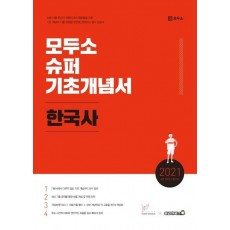 모두소 한국사 슈퍼 기초개념서(2021)