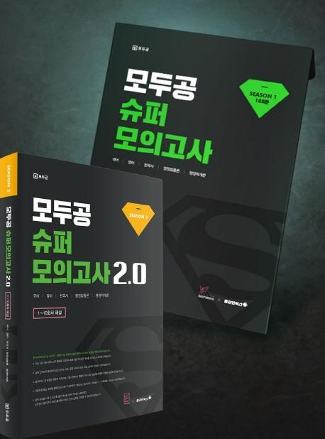 모두공 슈퍼모의고사 2.0 시즌2