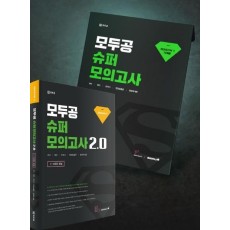 모두공 슈퍼모의고사 2.0 시즌2