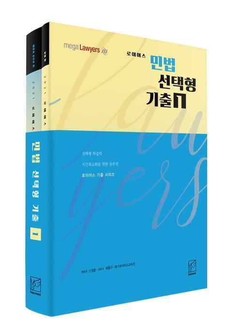 로이어스 민법 선택형 기출. 1(2021)