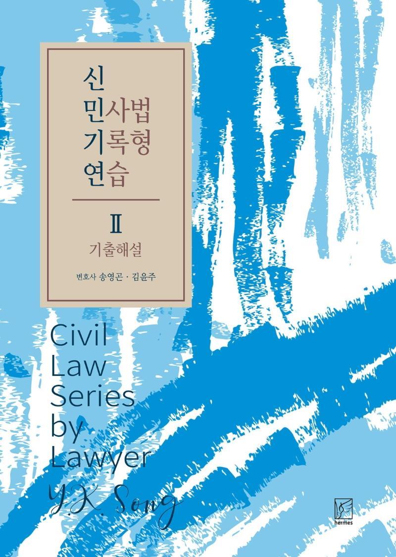 신 민사법 기록형 연습. 2: 기출해설