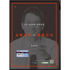 조동훈 is back 소방승진 예측고사(소방장 편)