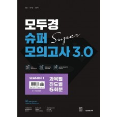 2022 모두경 슈퍼모의고사 3.0 시즌. 1(봉투형)