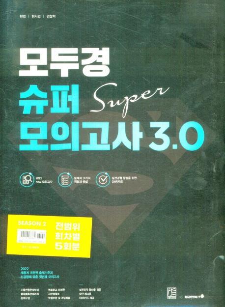 2022 모두경 슈퍼모의고사 3.0 시즌2