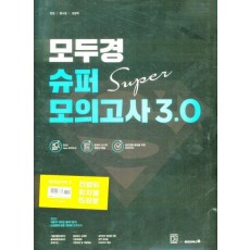 2022 모두경 슈퍼모의고사 3.0 시즌2