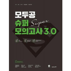 2022 모두공 슈퍼모의고사 3.0 시즌1