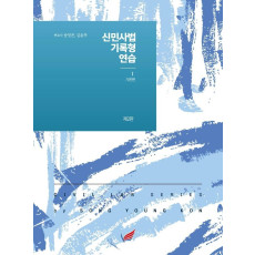 신 민사법 기록형 연습. 1: 기본편