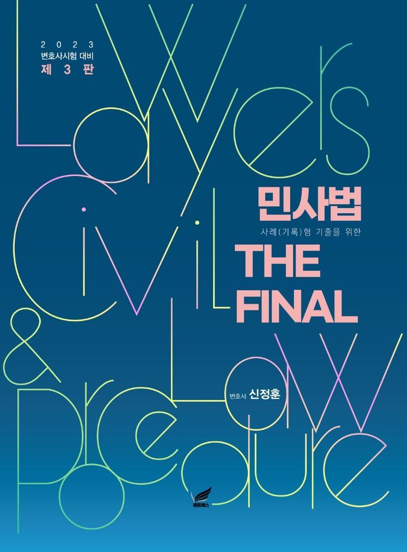 2023 민사법 The Final