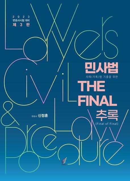 2023 민사법 The Final 추록(Final of Final)