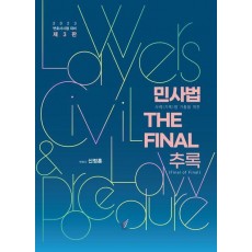 2023 민사법 The Final 추록(Final of Final)