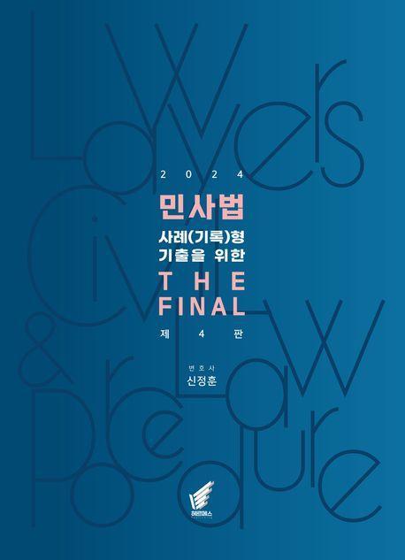 2024 민사법 사례(기록)형 기출을 위한 The Final