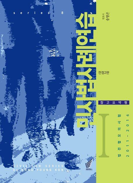 2023 민사법 사례연습 1: 참고요약형
