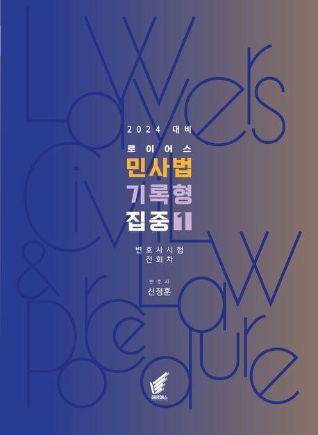 2024 로이어스 민사법 기록형 집중 1: 변호사시험
