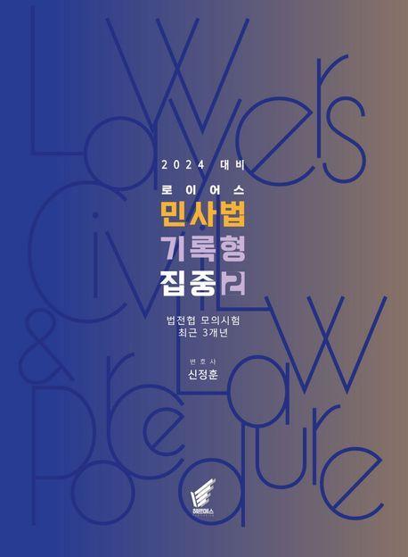 2024 로이어스 민사법 기록형 집중 2: 법전협 모의시험 최근 3개년