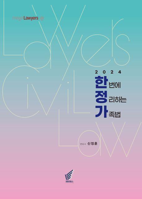2024 한번에 정리하는 가족법