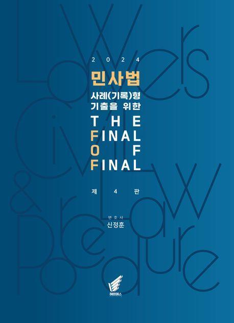 민사법 사례(기록)형 기출을 위한 the final of final