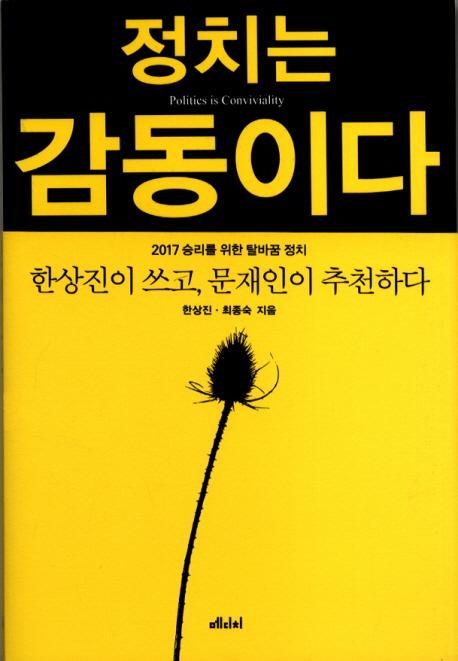 정치는 감동이다