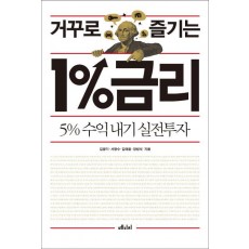 거꾸로 즐기는 1%금리