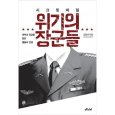 시크릿 파일 위기의 장군들