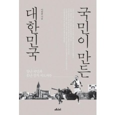 국민이 만든 대한민국