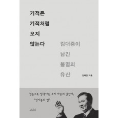 기적은 기적처럼 오지 않는다