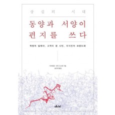 상실의 시대 동양과 서양이 편지를 쓰다