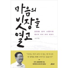 마음의 빗장을 열고