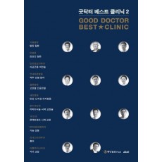 굿닥터 베스트 클리닉(Good Dotor Best Clinic). 2