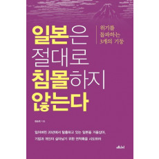 일본은 절대로 침몰하지 않는다