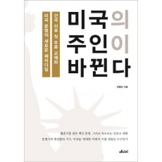 미국의 주인이 바뀐다