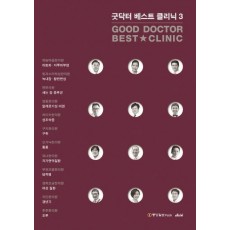 굿닥터 베스트 클리닉(Good Dotor Best Clinic). 3