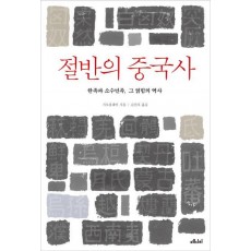 절반의 중국사